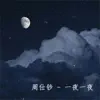 周仕钞 - 一夜一夜 - Single